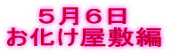 4月22日 競艇場編