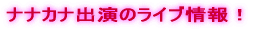ナナカナ、5月16日、デビュー!