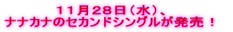 ナナカナ、5月16日、デビュー!
