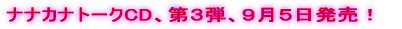 ナナカナ、5月16日、デビュー!