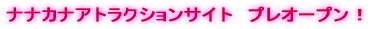 ナナカナ、5月16日、デビュー!