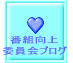 番組向上 委員会ブログ