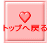 トップへ戻る