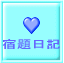 宿題日記
