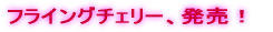 ナナカナ、5月16日、デビュー!