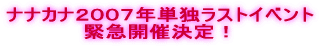 ナナカナ、5月16日、デビュー!