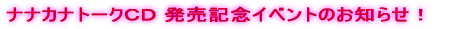 ナナカナ、5月16日、デビュー!