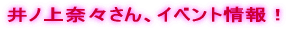 ナナカナ、5月16日、デビュー!