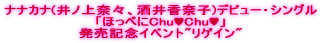 ナナカナ、5月16日、デビュー!