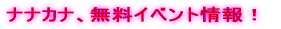ナナカナ、5月16日、デビュー!