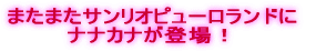 ナナカナ、5月16日、デビュー!
