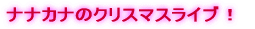 ナナカナ、5月16日、デビュー!